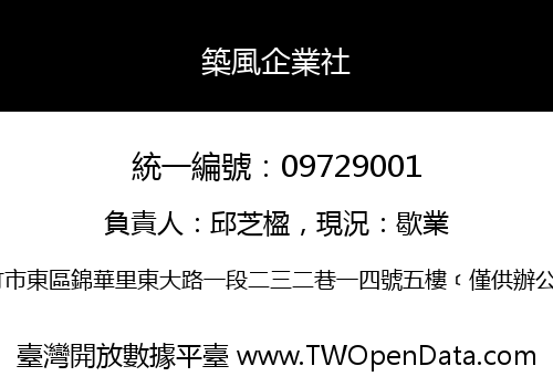 築風企業社