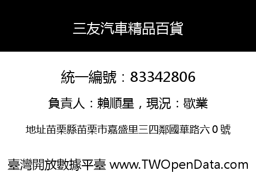 三友汽車精品百貨