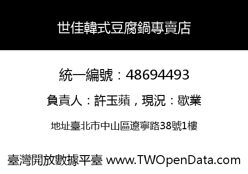 世佳韓式豆腐鍋專賣店