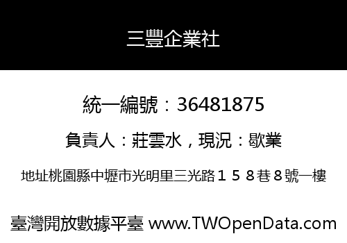 三豐企業社