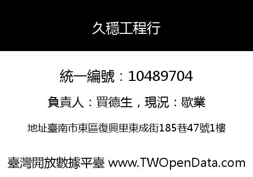 久穩工程行