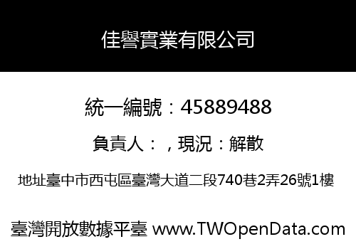 佳譽實業有限公司