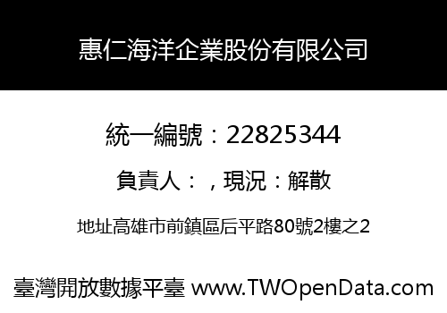 惠仁海洋企業股份有限公司