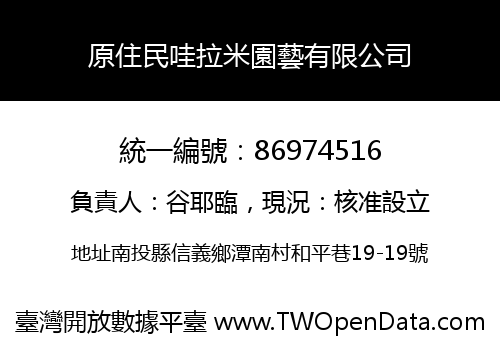 原住民哇拉米園藝有限公司