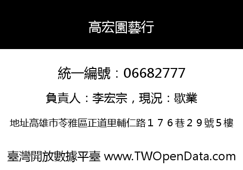 高宏園藝行