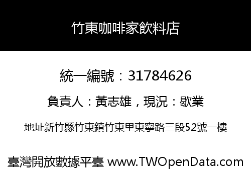 竹東咖啡家飲料店
