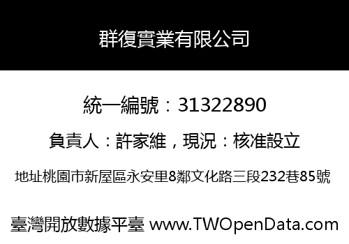 群復實業有限公司
