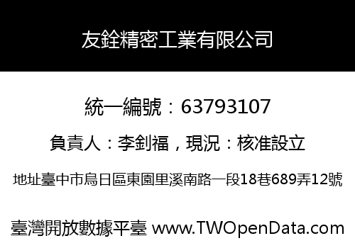 友銓精密工業有限公司
