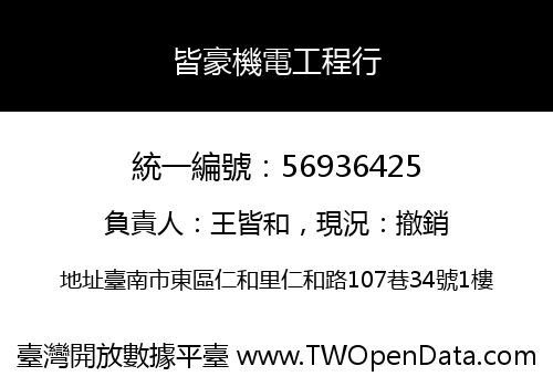 皆豪機電工程行
