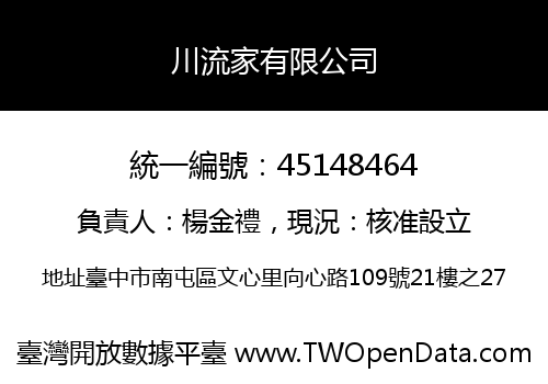 川流家有限公司