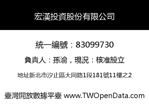 宏漢投資股份有限公司