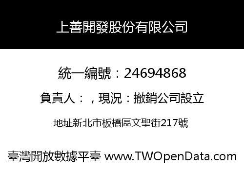 上善開發股份有限公司