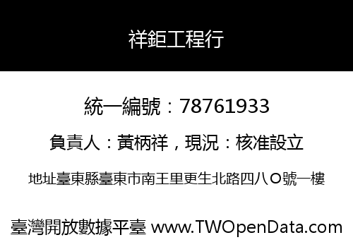 祥鉅工程行