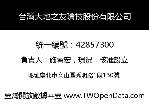 台灣大地之友環技股份有限公司