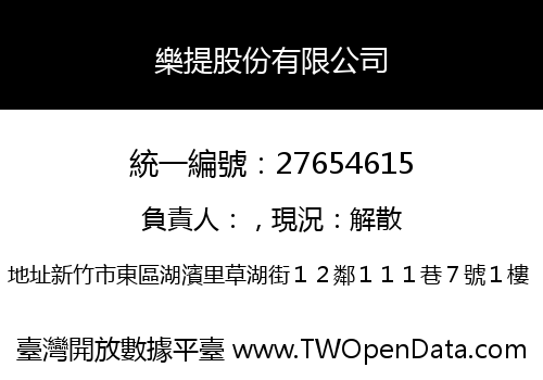 樂提股份有限公司