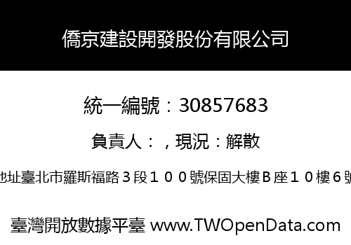 僑京建設開發股份有限公司