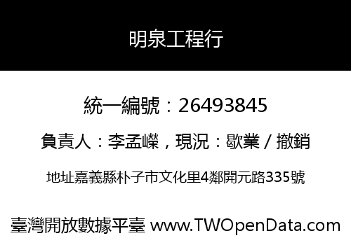 明泉工程行
