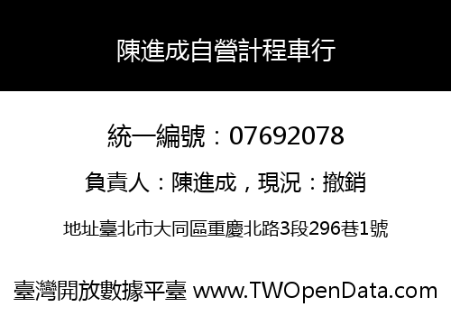 陳進成自營計程車行