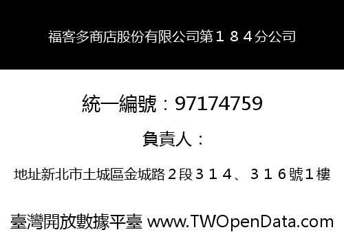 福客多商店股份有限公司第１８４分公司