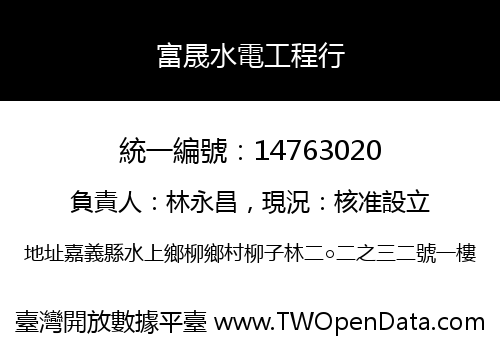 富晟水電工程行