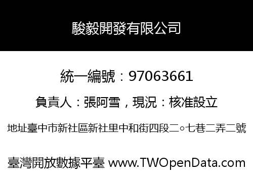 駿毅開發有限公司