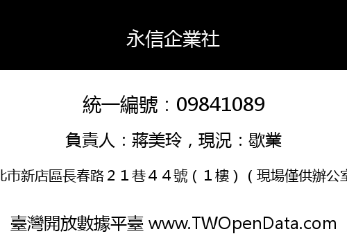 永信企業社