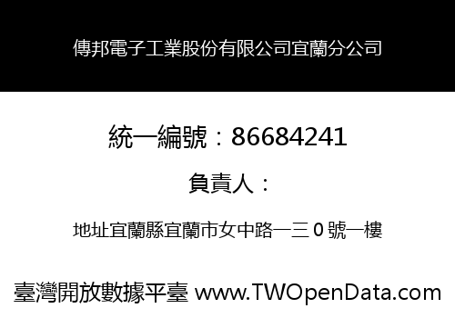 傳邦電子工業股份有限公司宜蘭分公司