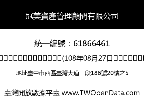 冠美資產管理顧問有限公司