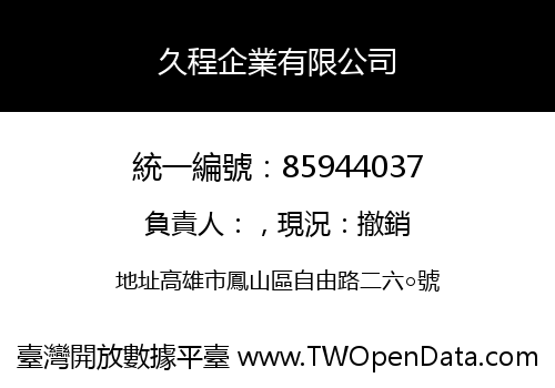 久程企業有限公司