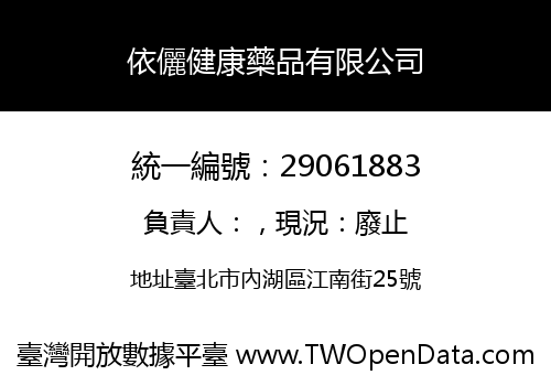 依儷健康藥品有限公司