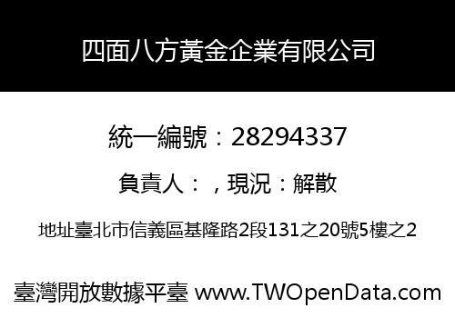 四面八方黃金企業有限公司
