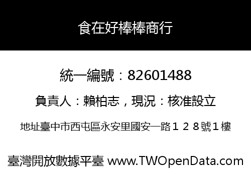 食在好棒棒商行