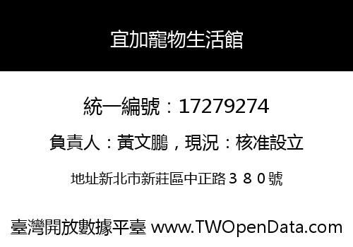 宜加寵物生活館