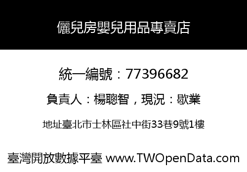 儷兒房嬰兒用品專賣店