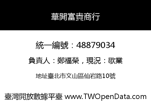 華開富貴商行