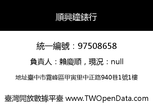 順興鐘錶行