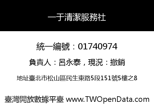 一于清潔服務社