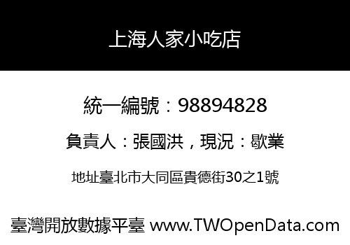 上海人家小吃店