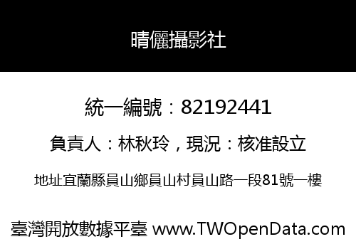 晴儷攝影社