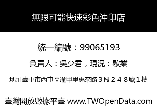 無限可能快速彩色沖印店