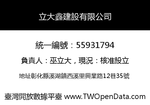 立大鑫建設有限公司