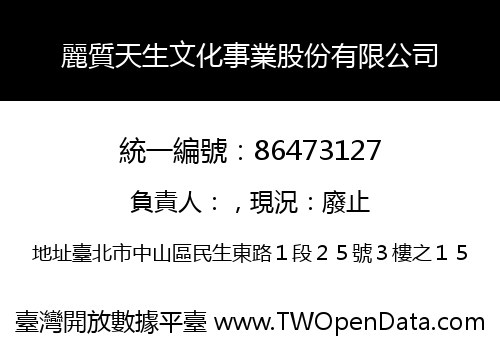 麗質天生文化事業股份有限公司