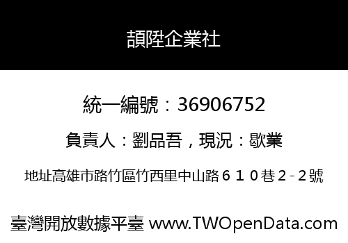頡陞企業社
