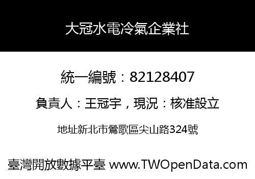 大冠水電冷氣企業社