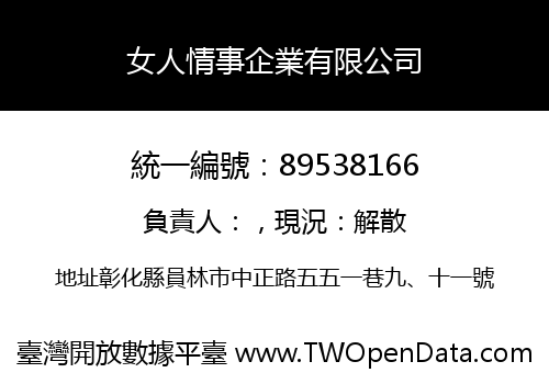 女人情事企業有限公司