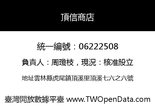 頂信商店