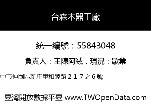 台森木器工廠