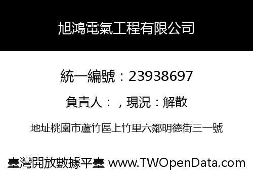 旭鴻電氣工程有限公司