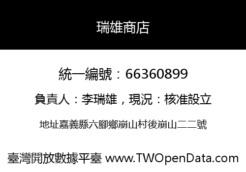 瑞雄商店