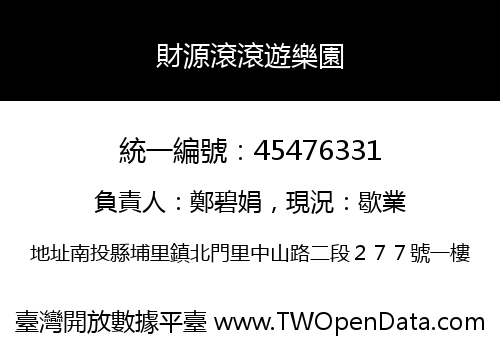 財源滾滾遊樂園